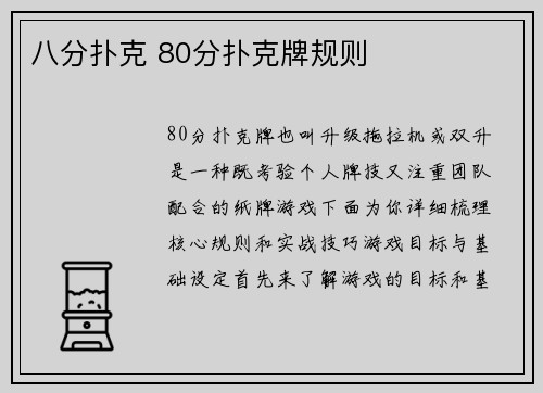 八分扑克 80分扑克牌规则