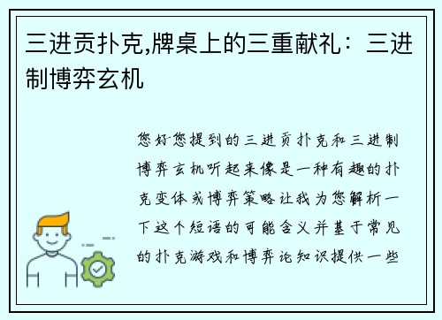 三进贡扑克,牌桌上的三重献礼：三进制博弈玄机