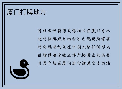 厦门打牌地方